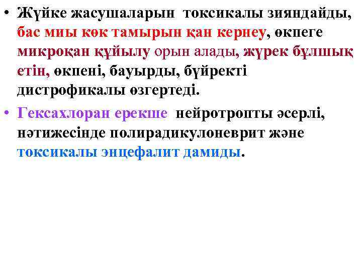  • Жүйке жасушаларын токсикалы зияндайды, бас миы көк тамырын қан кернеу, өкпеге микроқан