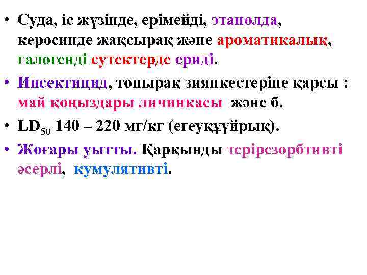  • Суда, іс жүзінде, ерімейді, этанолда, керосинде жақсырақ және ароматикалық, галогенді сутектерде ериді.
