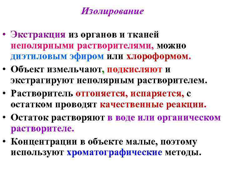 Изолирование • Экстракция из органов и тканей неполярными растворителями, можно диэтиловым эфиром или хлороформом.