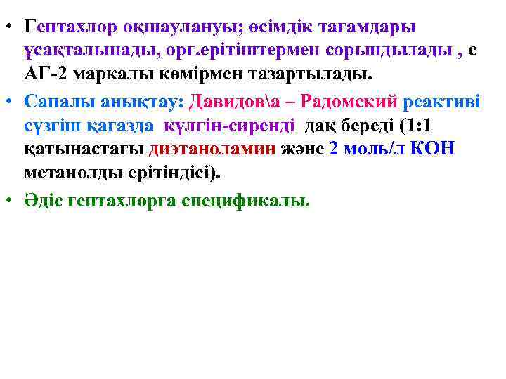  • Гептахлор оқшаулануы; өсімдік тағамдары ұсақталынады, орг. ерітіштермен сорындылады , с АГ-2 маркалы