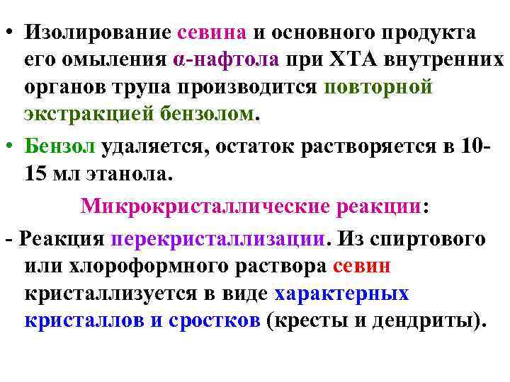 • Изолирование севина и основного продукта его омыления α-нафтола при ХТА внутренних органов