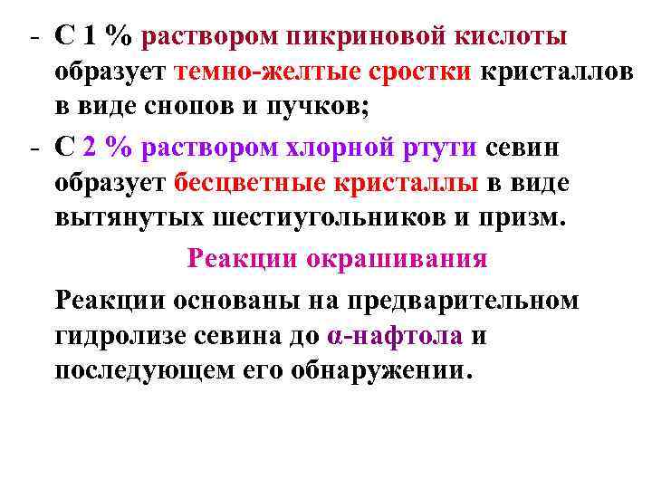 - С 1 % раствором пикриновой кислоты образует темно-желтые сростки кристаллов в виде снопов