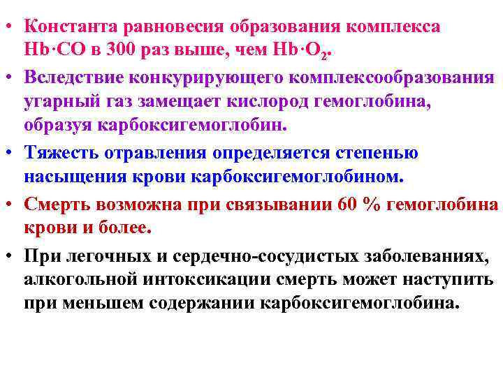  • Константа равновесия образования комплекса Hb·CO в 300 раз выше, чем Hb·O 2.