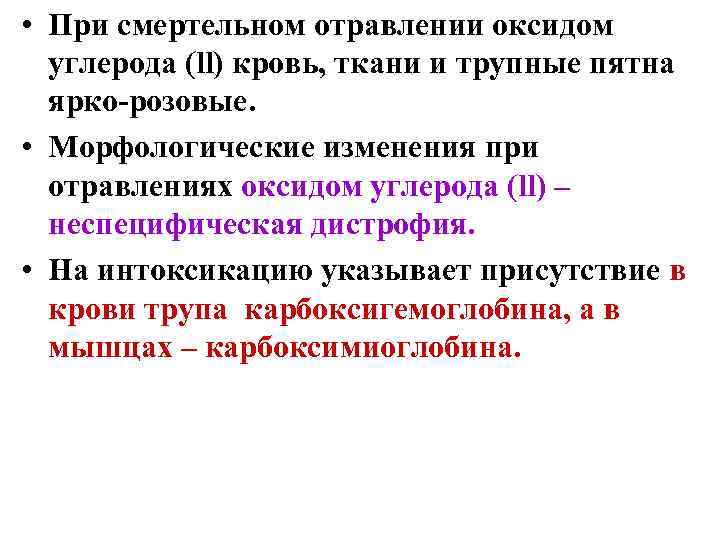  • При смертельном отравлении оксидом углерода (ll) кровь, ткани и трупные пятна ярко-розовые.