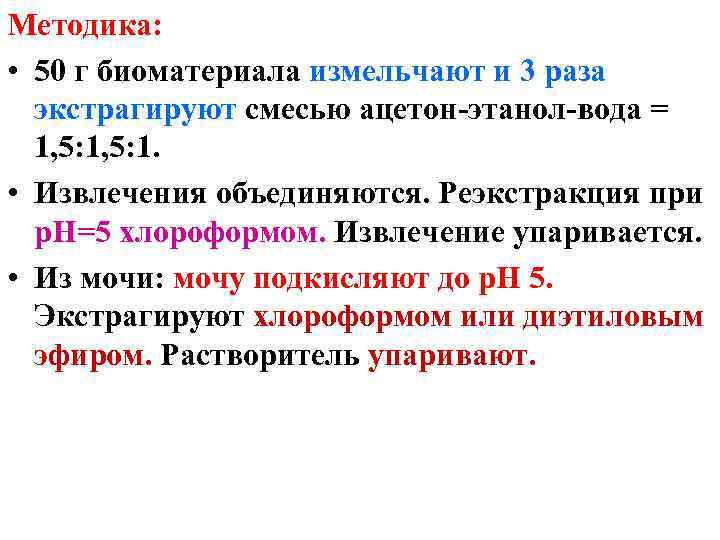 Методика: • 50 г биоматериала измельчают и 3 раза экстрагируют смесью ацетон-этанол-вода = 1,