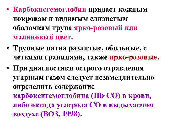  • Карбокисгемоглобин придает кожным покровам и видимым слизистым оболочкам трупа ярко-розовый или малиновый