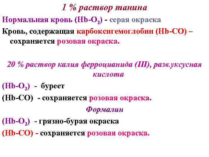 1 % раствор танина Нормальная кровь (Нb-O 2) - серая окраска Кровь, содержащая карбоксигемоглобин