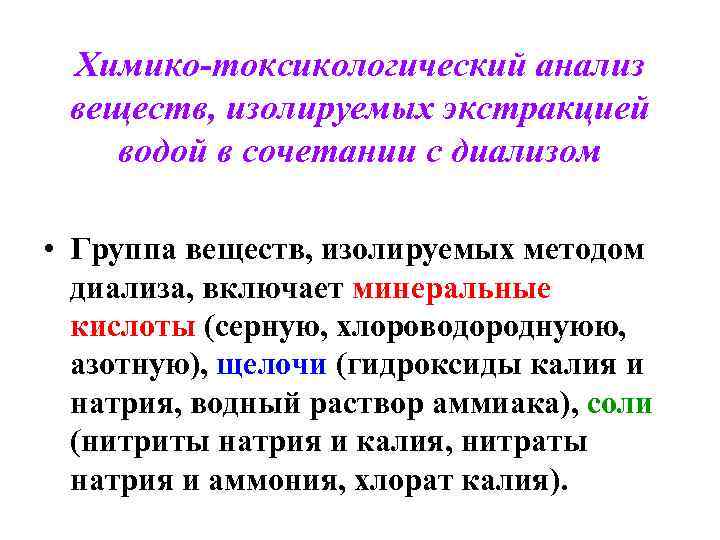 Химико-токсикологический анализ веществ, изолируемых экстракцией водой в сочетании с диализом • Группа веществ, изолируемых