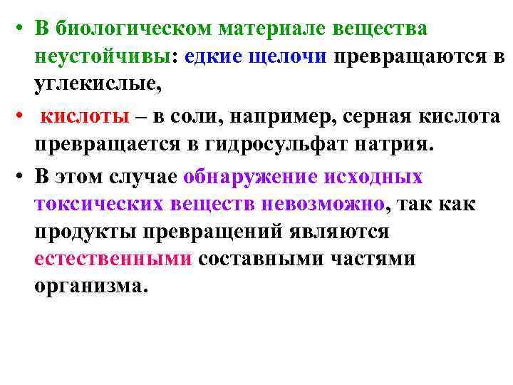  • В биологическом материале вещества неустойчивы: едкие щелочи превращаются в углекислые, • кислоты