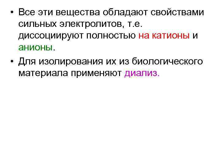  • Все эти вещества обладают свойствами сильных электролитов, т. е. диссоциируют полностью на