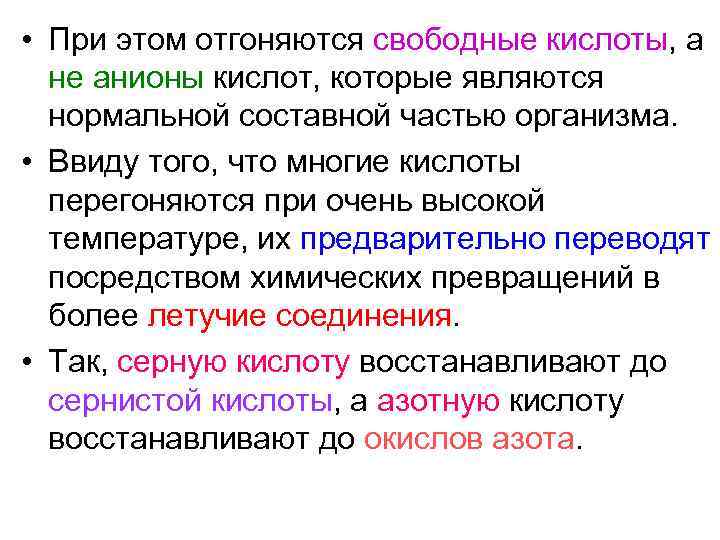  • При этом отгоняются свободные кислоты, а не анионы кислот, которые являются нормальной