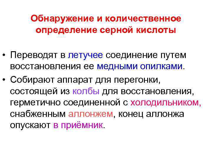 Обнаружение и количественное определение серной кислоты • Переводят в летучее соединение путем восстановления ее