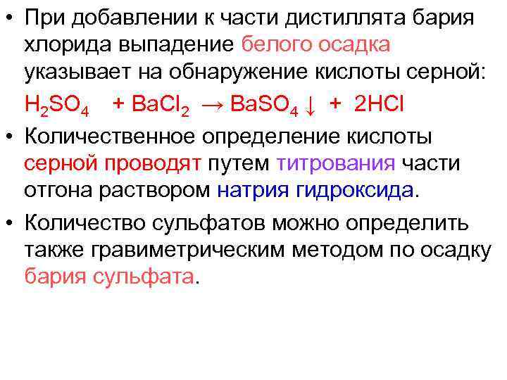  • При добавлении к части дистиллята бария хлорида выпадение белого осадка указывает на