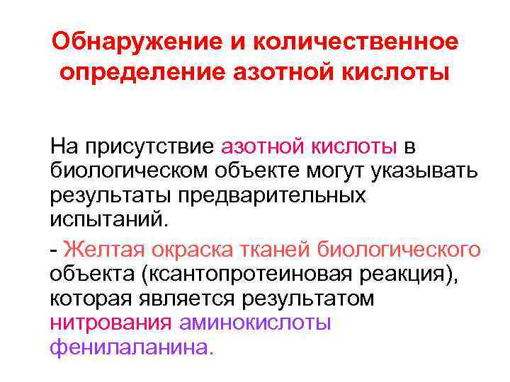 Обнаружение и количественное определение азотной кислоты На присутствие азотной кислоты в биологическом объекте могут