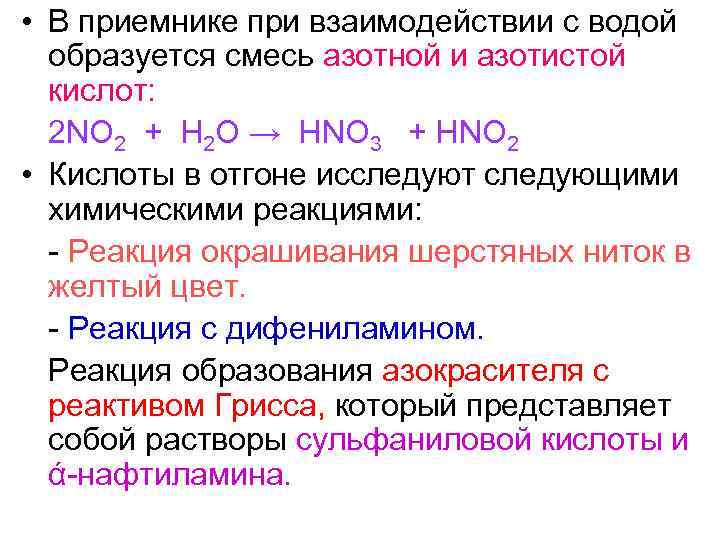  • В приемнике при взаимодействии с водой образуется смесь азотной и азотистой кислот: