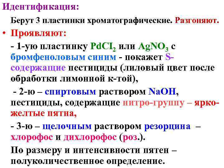 Идентификация: Берут 3 пластинки хроматографические. Разгоняют. • Проявляют: - 1 -ую пластинку Pd. CI