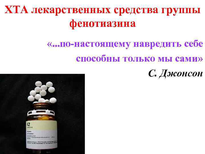 ХТА лекарственных средства группы фенотиазина «. . . по-настоящему навредить себе способны только мы