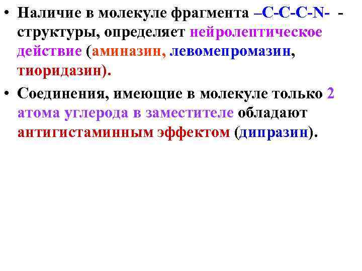  • Наличие в молекуле фрагмента –С-С-С-N- cтруктуры, определяет нейролептическое действие (аминазин, левомепромазин, тиоридазин).