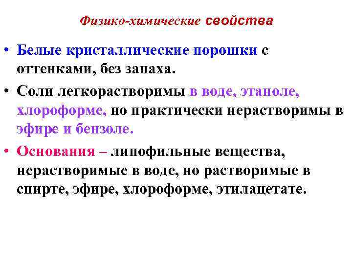 Физико-химические свойства • Белые кристаллические порошки с оттенками, без запаха. • Соли легкорастворимы в