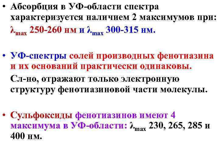  • Абсорбция в УФ-области спектра характеризуется наличием 2 максимумов при: λmax 250 -260