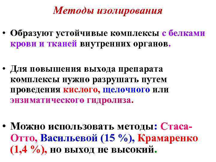 Устойчивые комплексы. Методы изолирования. Метод изолирования Поповой. Фенобарбитал методы изолирования. Энзиматический гидролиз.