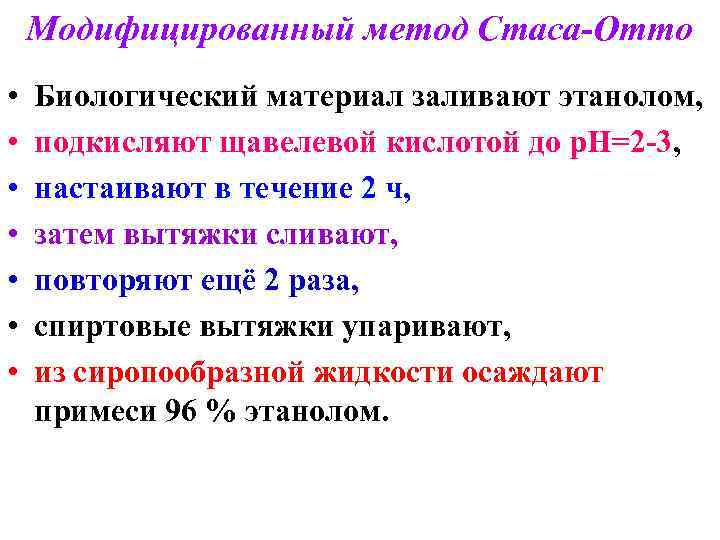 Модифицированный метод Стаса-Отто • • Биологический материал заливают этанолом, подкисляют щавелевой кислотой до р.