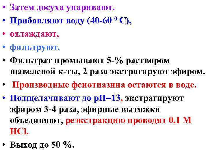  • • • Затем досуха упаривают. Прибавляют воду (40 -60 0 С), охлаждают,