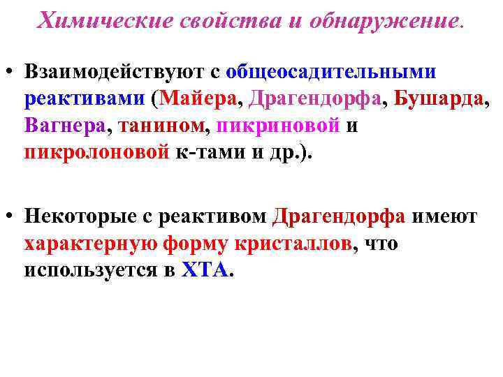 Химические свойства и обнаружение. • Взаимодействуют с общеосадительными реактивами (Майера, Драгендорфа, Бушарда, Вагнера, танином,