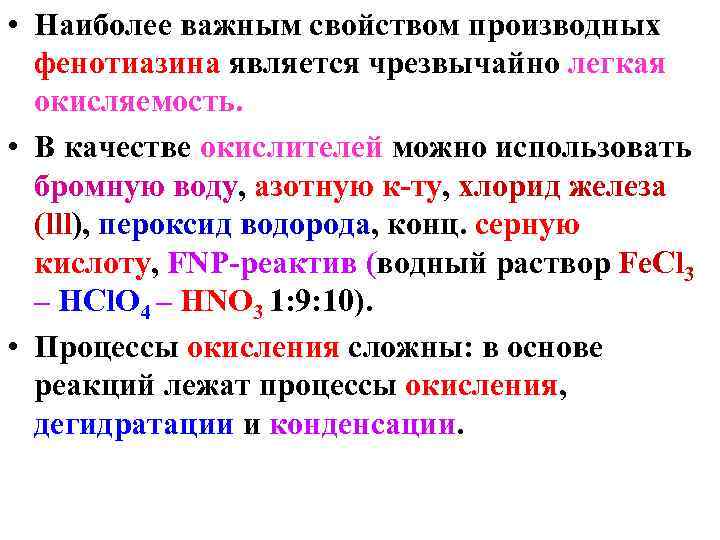  • Наиболее важным свойством производных фенотиазина является чрезвычайно легкая окисляемость. • В качестве