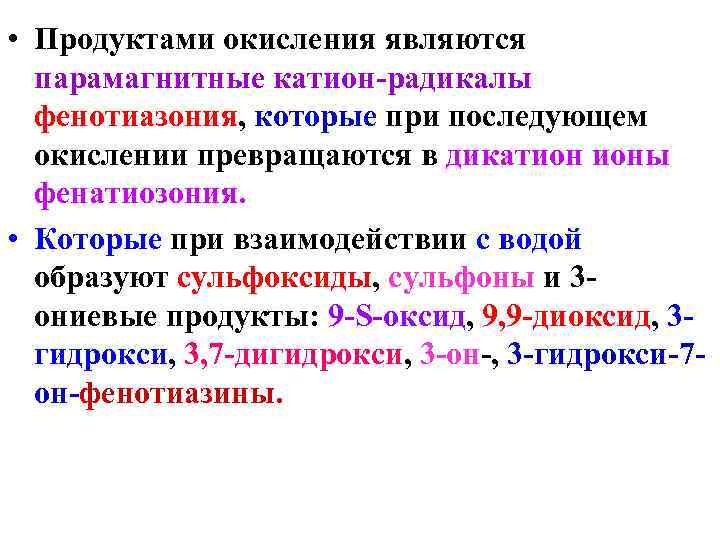  • Продуктами окисления являются парамагнитные катион-радикалы фенотиазония, которые при последующем окислении превращаются в