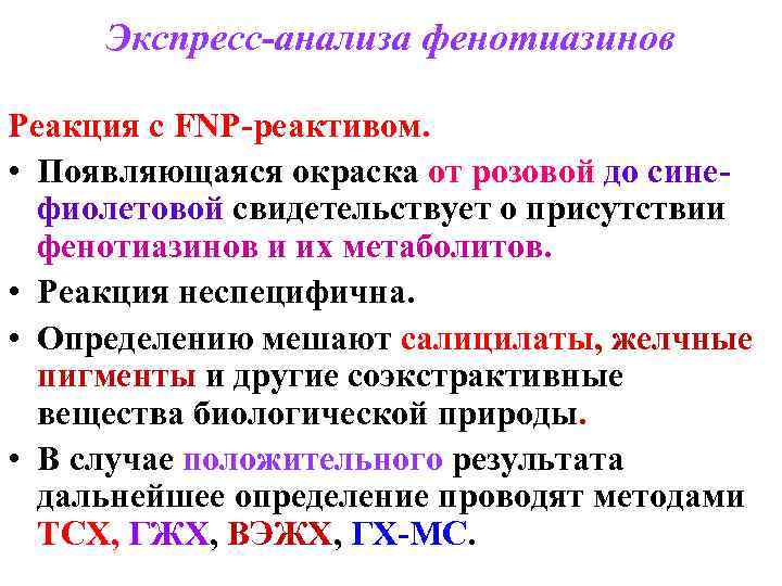 Экспресс-анализа фенотиазинов Реакция с FNP-реактивом. • Появляющаяся окраска от розовой до синефиолетовой свидетельствует о