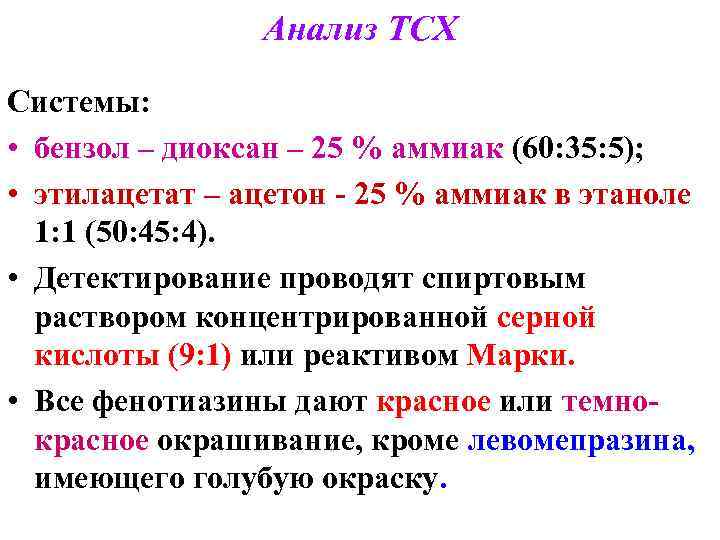 Анализ ТСХ Системы: • бензол – диоксан – 25 % аммиак (60: 35: 5);