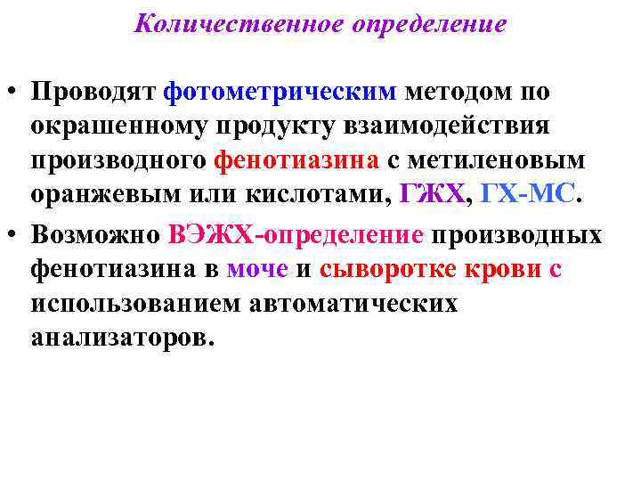 Количественное определение • Проводят фотометрическим методом по окрашенному продукту взаимодействия производного фенотиазина с метиленовым