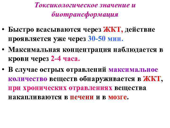 Токсикологическое значение и биотрансформация • Быстро всасываются через ЖКТ, действие проявляется уже через 30