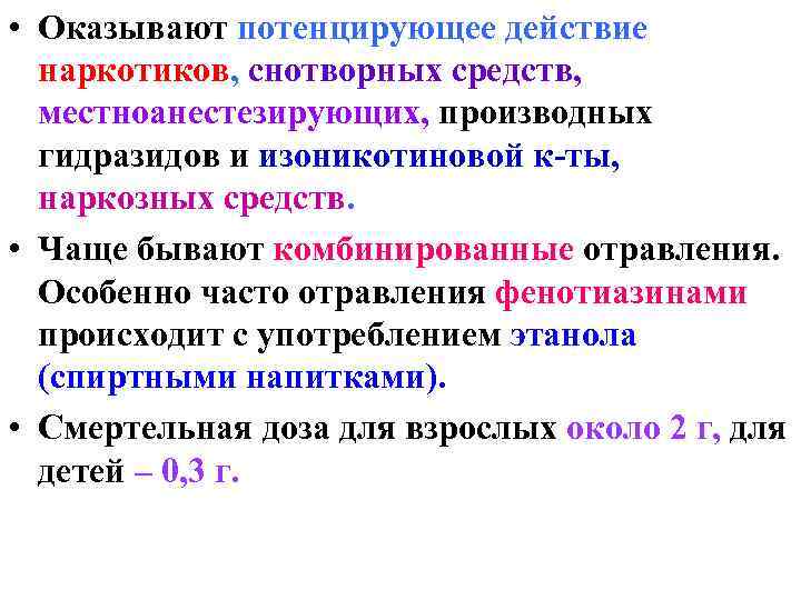  • Оказывают потенцирующее действие наркотиков, снотворных средств, местноанестезирующих, производных гидразидов и изоникотиновой к-ты,