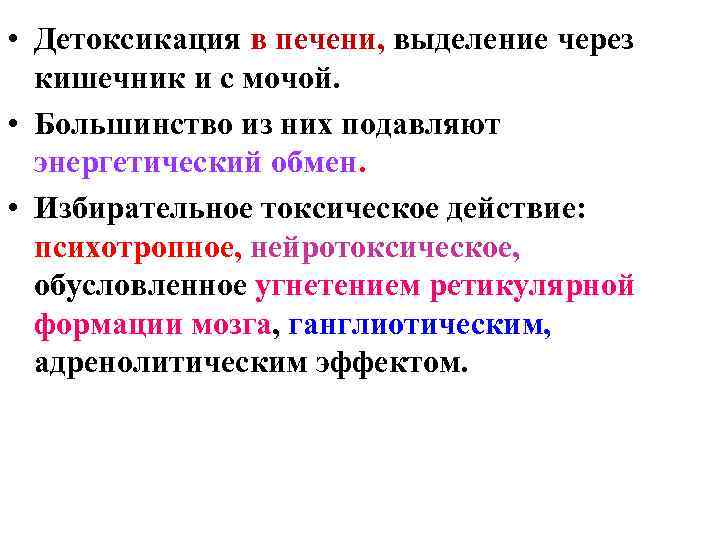  • Детоксикация в печени, выделение через кишечник и с мочой. • Большинство из