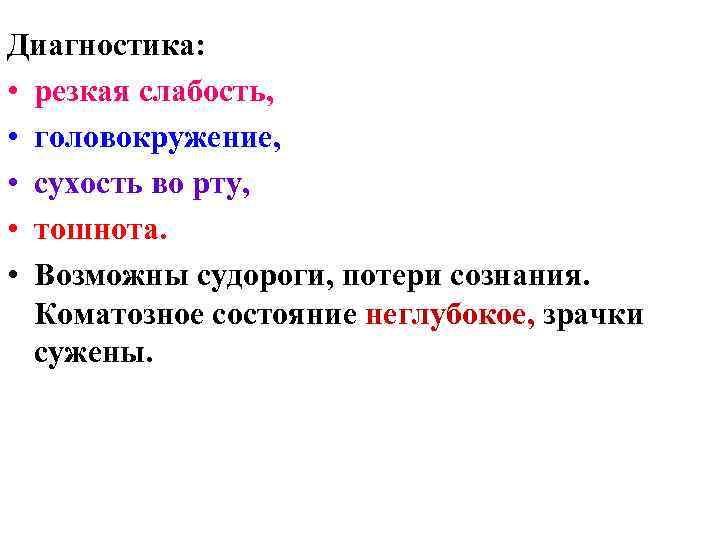 Диагностика: • резкая слабость, • головокружение, • сухость во рту, • тошнота. • Возможны