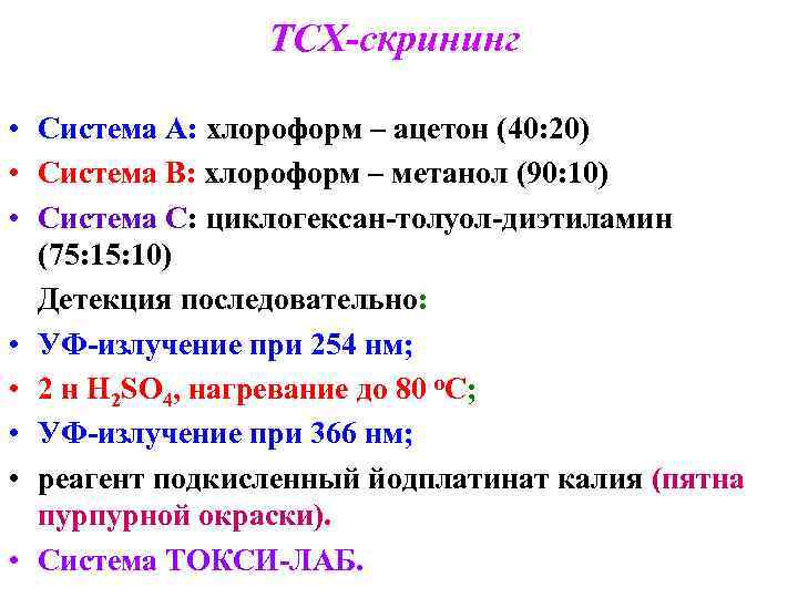 ТСХ-скрининг • Система А: хлороформ – ацетон (40: 20) • Система В: хлороформ –