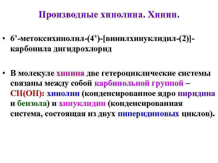 Производные хинолина. Хинин. • 6’-метоксихинолил-(4’)-[винилхинуклидил-(2)]карбонила дигидрохлорид • В молекуле хинина две гетероциклические системы связаны