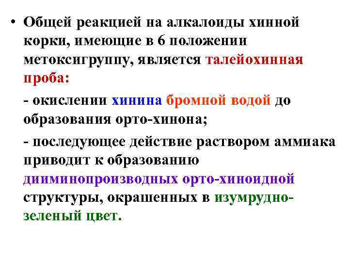  • Общей реакцией на алкалоиды хинной корки, имеющие в 6 положении метоксигруппу, является