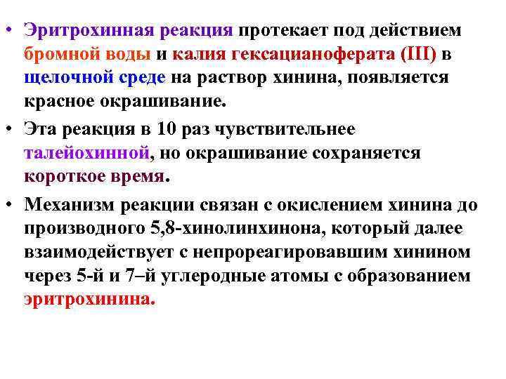  • Эритрохинная реакция протекает под действием бромной воды и калия гексацианоферата (III) в