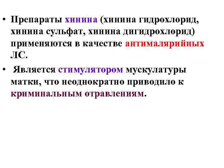  • Препараты хинина (хинина гидрохлорид, хинина сульфат, хинина дигидрохлорид) применяются в качестве антималярийных