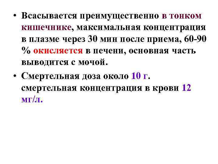  • Всасывается преимущественно в тонком кишечнике, максимальная концентрация в плазме через 30 мин