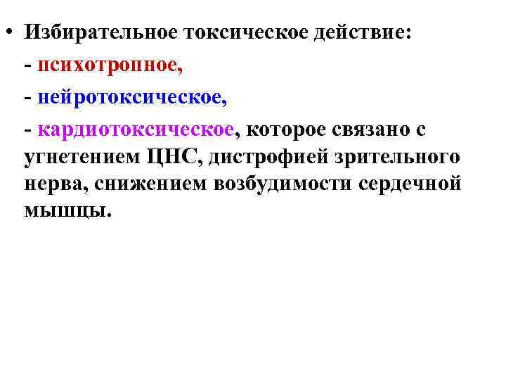  • Избирательное токсическое действие: - психотропное, - нейротоксическое, - кардиотоксическое, которое связано с