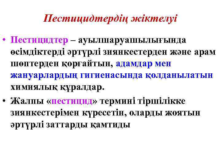 Пестицидтердің жіктелуі • Пестицидтер – ауылшаруашылығында өсімдіктерді әртүрлі зиянкестерден және арам шөптерден қорғайтын, адамдар