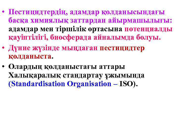  • Пестицидтердің, адамдар қолданысындағы басқа химиялық заттардан айырмашылығы: адамдар мен тіршілік ортасына потенциалды