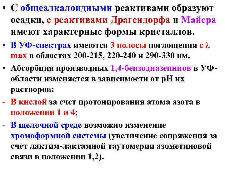  • С общеалкалоидными реактивами образуют осадки, с реактивами Драгендорфа и Майера имеют характерные