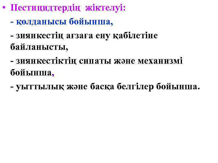  • Пестицидтердің жіктелуі: - қолданысы бойынша, - зиянкестің ағзаға ену қабілетіне байланысты, -