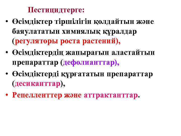  • • Пестицидтерге: Өсімдіктер тіршілігін қолдайтын және баяулататын химиялық құралдар (регуляторы роста растений),