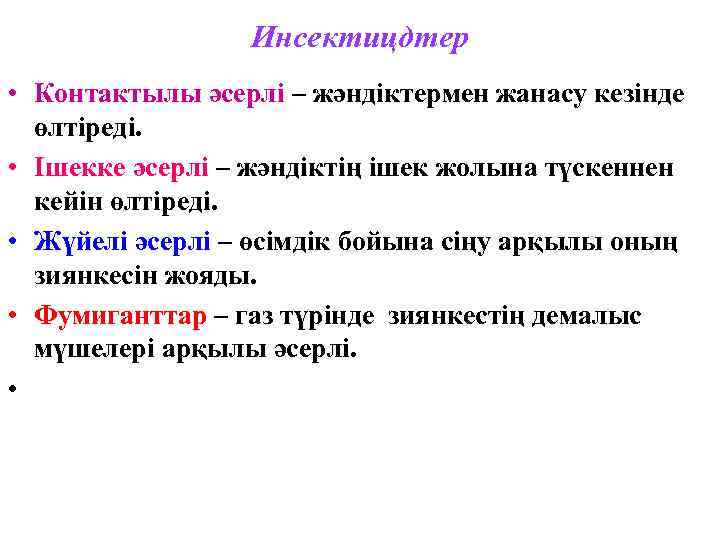 Инсектицдтер • Контактылы әсерлі – жәндіктермен жанасу кезінде өлтіреді. • Ішекке әсерлі – жәндіктің